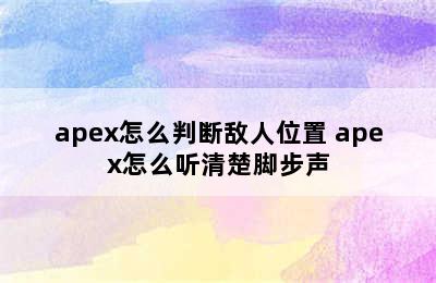 apex怎么判断敌人位置 apex怎么听清楚脚步声